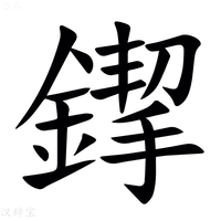 【䤿】汉语字典