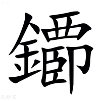 【䥮】汉语字典