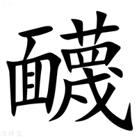 【䩏】汉语字典