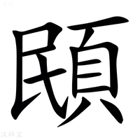 【䪸】汉语字典