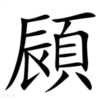 【䫃】汉语字典