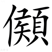 【䫛】汉语字典