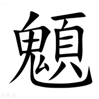 【䫥】汉语字典