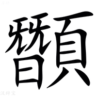 【䫬】汉语字典