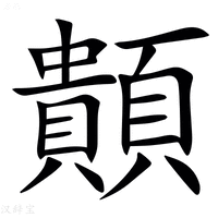 【䫭】汉语字典