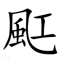 【䫹】汉语字典