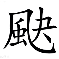 【䫼】汉语字典