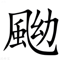 【䬀】汉语字典