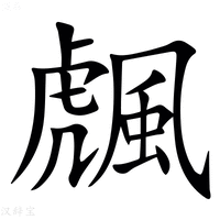 【䬌】汉语字典