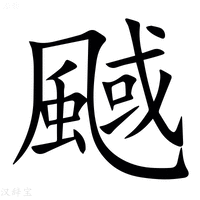 【䬎】汉语字典