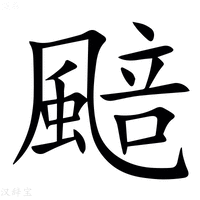 【䬏】汉语字典