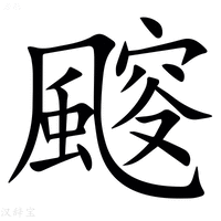 【䬒】汉语字典