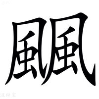 【䬕】汉语字典