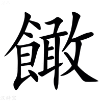 【䭛】汉语字典