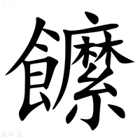 【䭧】汉语字典
