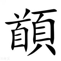 【䭭】汉语字典