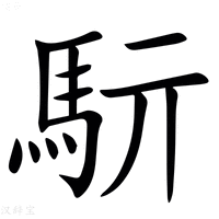 【䭼】汉语字典
