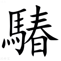 【䮞】汉语字典