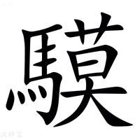 【䮬】汉语字典