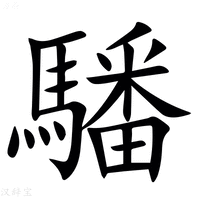 【䮳】汉语字典