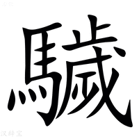 【䮹】汉语字典