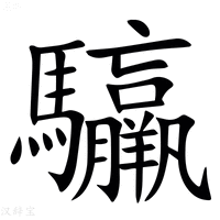 【䯁】汉语字典