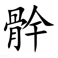 【䯎】汉语字典