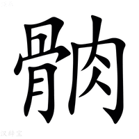 【䯐】汉语字典