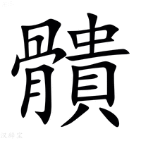 【䯣】汉语字典