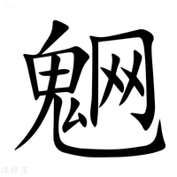 【䰣】汉语字典