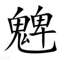 【䰦】汉语字典