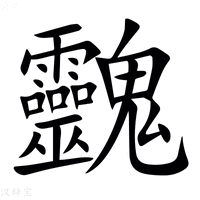 【䰱】汉语字典