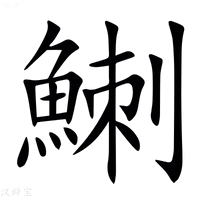 【䱨】汉语字典