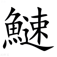 【䲇】汉语字典