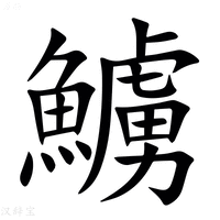 【䲐】汉语字典