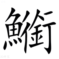 【䲗】汉语字典