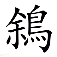 【䳜】汉语字典