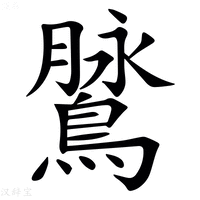 【䳮】汉语字典