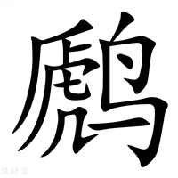 【䴘】汉语字典