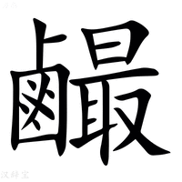 【䴝】汉语字典