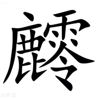 【䴫】汉语字典
