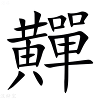 【䵐】汉语字典