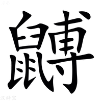 【䶈】汉语字典