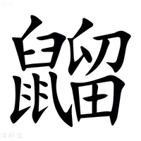 【䶉】汉语字典