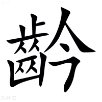 【䶖】汉语字典