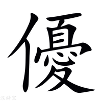【優】新华字典