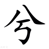 【兮】新华字典