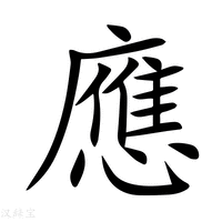 【應】新华字典