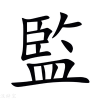 【監】新华字典