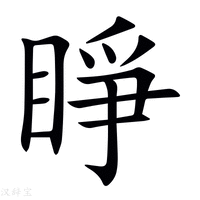 【睜】新华字典